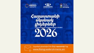 Մեկնարկում է «Հայաստանի սկսնակ լիդերներ» մագիստրոսական կրթաթոշակների տրամադրման 2026-2027 ծրագիրը