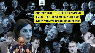 5 մլրդ դրամ՝ 12,8 – 13 միլիոն ԱՄՆ դոլար հատկացվեց պետական ապարատի պարգևավճարների համար