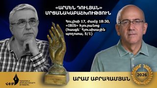 ՏԵՂԻ ԿՈՒՆԵՆԱ «ԱՐՄԵՆ ԴՈՒԼՅԱՆ» ԱՌԱՋԻՆ ՄՐՑԱՆԱԿԻ ՀԱՆՁՆՄԱՆ ԱՐԱՐՈՂՈՒԹՅՈՒՆԸ