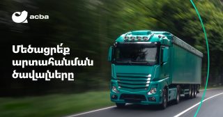 Ակբա բանկը կաջակցի հայկական արտադրանքի արտահանմանը