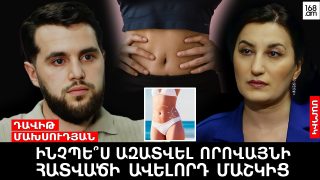 ՊՈՐՏԸ ՏԵՂԱՓՈԽՎՈՒՄ Է, ԱՎԵԼՈՐԴ ՄԱՇԿԸ՝ ՀԵՌԱՑՎՈՒՄ․ ԻՆՉՊԵՍ ՈՒՆԵՆԱԼ ԷՍԹԵՏԻԿ ՈՐՈՎԱՅՆ