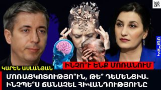 ՄՈՌԱՑԿՈՏՈՒԹՅՈ՞ՒՆ, ԹԵ՞ ԴԵՄԵՆՑԻԱ․ ԻՆՉՊԵ՞Ս ՃԱՆԱՉԵԼ ՀԻՎԱՆԴՈՒԹՅԱՆ ՎԱՂ ԱԽՏԱՆԻՇՆԵՐԸ ԵՎ ԻՆՉՊԵ՞Ս ՄԱՐԶԵԼ ՈՒՂԵՂԸ