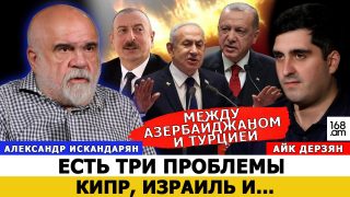 Ադրբեջանն ու Թուրքիան իրար մեջ 3 խնդիր ունեն՝ Կիպրոս, Իսրայել և… Ալեքսանդր Իսկանդարյան