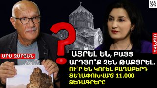 «ԱՅՐԵԼ ԵՆ, ԲԱՅՑ ԱՐԴՅՈ՞Ք ՉԵՆ ԹԱՔՑՐԵԼ ՄԻ ՄԱՍԸ». Ո՞ՒՐ ԵՆ ԿՈՐԵԼ ԲԱՂԱԲԵՐԴ ՏԵՂԱՓՈԽՎԱԾ 11,000 ՁԵՌԱԳՐԵՐԸ․ ԱՐԱ ԶԱՐՅԱՆ