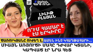 Ծառուկյանն ուժեղ է, այդ տեսարանները, դժվարությունները կհաղթահարի. միայն առյուծի մահը դժվար կտանի, կապված էր նրա հետ. Լիլիթ Բլեյան