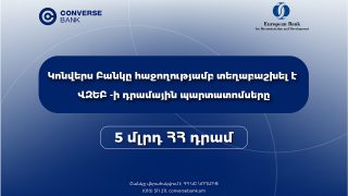 Կոնվերս Բանկը ավարտել է ՎԶԵԲ-ի պարտատոմսերի տեղաբաշխումը