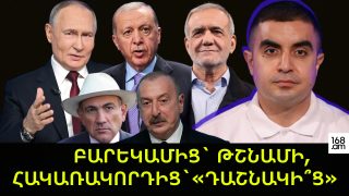 Բարեկամից՝ թշնամի, հակառակորդից՝ «դաշնակի՞ց»