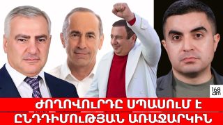 Ժողովուրդը սպասում է ընդդիմության առաջարկին