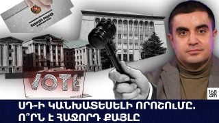 ՍԴ-ի կանխատեսելի որոշումը․ ո՞րն է հաջորդ քայլը