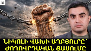 Նիկոլի վախի աղբյուրը՝ ժողովրդական ցասումը