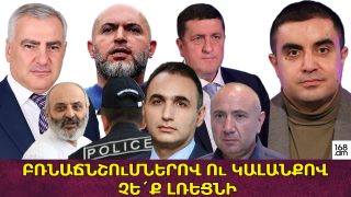 Բռնաճնշումներով ու կալանքով չե՛ք լռեցնի