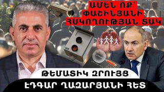 ԱՄԵՆ ՈՔ՝ ՓԱՇԻՆՅԱՆԻ ՀՍԿՈՂՈՒԹՅԱՆ ՏԱԿ. թեմատիկ զրույց՝ Էդգար Ղազարյանի հետ
