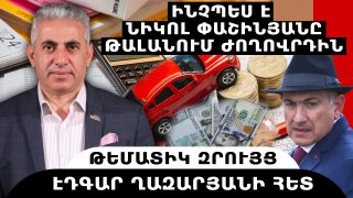 ԻՆՉՊԵՍ Է ՆԻԿՈԼ ՓԱՇԻՆՅԱՆԸ ԹԱԼԱՆՈՒՄ ԺՈՂՈՎՐԴԻՆ. թեմատիկ զրույց՝ Էդգար Ղազարյանի հետ