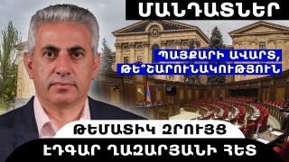 ՄԱՆԴԱՏՆԵՐ. ՊԱՅՔԱՐԻ ԱՎԱ՞ՐՏ, ԹԵ՞ ՇԱՐՈՒՆԱԿՈՒԹՅՈՒՆ. թեմատիկ զրույց՝ Էդգար Ղազարյանի հետ