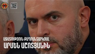 Այս գործընթացն իրականում մեկ նպատակ ունի՝ քաղաքական դաշտից մեկուսացնել իշխանության ամենաակտիվ և ամենապատրաստված ընդդիմախոսներից մեկին. Արմեն Հովասափյան