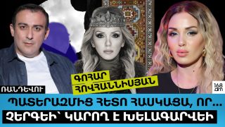 ՊԱՏԵՐԱԶՄԻՑ ՀԵՏՈ ՀԱՍԿԱՑԱ, ՈՐ… ՉԵՐԳԵԻ՝ ԿԱՐՈՂ Է ԽԵԼԱԳԱՐՎԵԻ. ԳՈՀԱՐ ՀՈՎՀԱՆՆԻՍՅԱՆ
