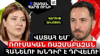 Մենք ոչ թե ՌԴ-ի հետ ենք փորձում հարցերը լուծել, այլ «տղա ենք բերում». Արևմուտքին՝ Ռուսաստանի դեմ