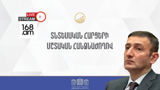 #ՀԻՄԱ. ԱԺ ՏՆՏԵՍԱԿԱՆ ՀԱՐՑԵՐԻ ՄՇՏԱԿԱՆ ՀԱՆՁՆԱԺՈՂՈՎԻ ԱՐՏԱՀԵՐԹ ՆԻՍՏԸ. #ՈՒՂԻՂ