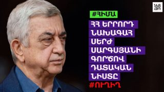 #ՀԻՄԱ. ՀՀ 3-ՐԴ ՆԱԽԱԳԱՀ ՍԵՐԺ ՍԱՐԳՍՅԱՆԻ ԳՈՐԾՈՎ ԴԱՏԱԿԱՆ ՆԻՍՏԸ. #ՈՒՂԻՂ