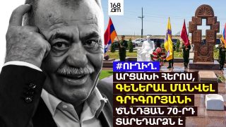 #ՀԻՄԱ. ԱՐՑԱԽԻ ՀԵՐՈՍ, ԳԵՆԵՐԱԼ ՄԱՆՎԵԼ ԳՐԻԳՈՐՅԱՆԻ ԾՆՆԴՅԱՆ 70-ՐԴ ՏԱՐԵԴԱՐՁՆ Է. #ՈՒՂԻՂ