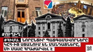 #ՀԻՄԱ. ՆՈՐԸՆՏԻՐ ՊԱՏԳԱՄԱՎՈՐՆԵՐԸ ԿԸՀ-ԻՑ ՍՏԱՆՈՒՄ ԵՆ ՄԱՆԴԱՏՆԵՐԸ, ՄԻ ՄԱՍԸ ՀՐԱԺԱՐՎԵԼ Է. #ՈՒՂԻՂ