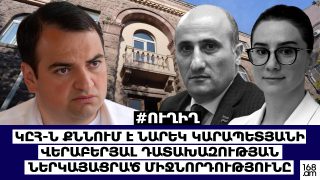 #ՀԻՄԱ . ԿԸՀ-Ն ՔՆՆՈՒՄ Է ՆԱՐԵԿ ԿԱՐԱՊԵՏՅԱՆԻ ՎԵՐԱԲԵՐՅԱԼ ԴԱՏԱԽԱԶՈՒԹՅԱՆ ՆԵՐԿԱՅԱՑՐԱԾ ՄԻՋՆՈՐԴՈՒԹՅՈՒՆԸ.#ՈՒՂԻՂ