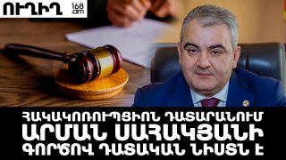 ՀԱԿԱԿՈՌՈՒՊՑԻՈՆ ԴԱՏԱՐԱՆՈՒՄ ԱՐՄԱՆ ՍԱՀԱԿՅԱՆԻ ԳՈՐԾՈՎ ԴԱՏԱԿԱՆ ՆԻՍՏՆ Է. #ՈՒՂԻՂ