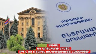 #ՀԻՄԱ. ԵՐԿՐՈՐԴ ՕՐՆ Է ԱԺ ԱՐՏԱՀԵՐԹ ՆԻՍՏՈՒՄ ՔՊ-Ն ՔՆՆԱՐԿՈՒՄ Է ԱՂՄԿԱՀԱՐՈՒՅՑ ՆԱԽԱԳԾԵՐ. #ՈՒՂԻՂ