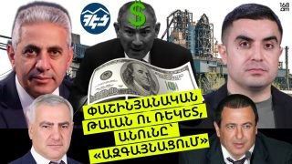 Թալան ու ռեկետ, անունը՝ «ազգայնացում»