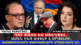 ԴՈՒ ՔԱՈՍ ԵՍ ՍՏԵՂԾԵԼ. ԱՄԵՆ ԻՆՉ ԱՎԵԼԻ Է ՍՐՎԵԼՈՒ, ԽՈՍՏՈՒՄՆԵՐԻ ԺԱՄԿԵՏՆԵՐԸ ՍՊԱՌՎՈՒՄ ԵՆ. ԿԱՐԵՆ ԲԵՔԱՐՅԱՆ