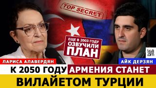 Դեռ 2003-ին են պլանը բացահայտել՝ 2050թ. Հայաստանը Թուրքիայի վիլայեթն է լինելու. Լարիսա Ալավերդյան