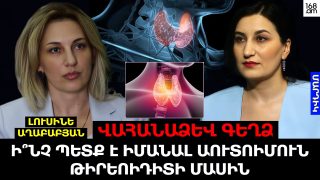 Վահանաձև գեղձ. ի՞նչ պետք է իմանալ աուտոիմուն թիրեոիդիտի մասին
