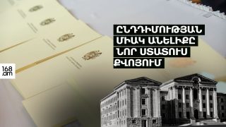 Ընդդիմության միակ անելիքը նոր ստատուս-քվոյում