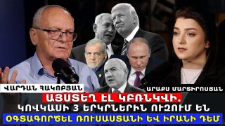 ԱՅՍՏԵՂ ԷԼ ԿԲՌՆԿՎԻ. ԿՈՎԿԱՍԻ 3 ԵՐԿՐՆԵՐԻՆ ՈՒԶՈՒՄ ԵՆ ՕԳՏԱԳՈՐԾԵԼ ՌՈՒՍԱՍՏԱՆԻ ԵՎ ԻՐԱՆԻ ԴԵՄ. ՎԱՐԴԱՆ ՀԱԿՈԲՅԱՆ