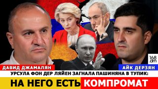Փաշինյանի վերաբերյալ կոմպրոմատ ունեն. Ուրսուլա ֆոն դեր Լայենը նրան փակուղի է մտցրել. Դավիթ Ջամալյան