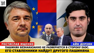 Փաշինյանն անպատիժ նորից չի կարողանա շրջվել դեպի ԵԱՏՄ. նրա տերերն այլ Փաշինյան կգտնեն. Ռոստիսլավ Իշչենկո