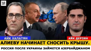 Ալիևը սկսում է խելքը թռցնել. Ուկրաինայից հետո Ռուսաստանը կզբաղվի Ադրբեջանով. Հայկ Խալաթյան