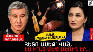 Լսե՛ք, պետք է մահանա, որ հետո ասեք՝ վա՜յ, էս ի՜նչ մեծ աշո՞ւղ էր․․․ Թովմաս Պողոսյան