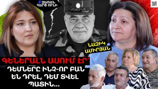 Գեներալն ասում էր՝ կարող է՝ դեմներն ինչ-որ բան են դրել, դեմ են տվել պատին… Նազիկ Ամիրյան