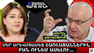 «Մեր արևմտամետ շառլատաններին բան ունեմ ասելու…». Սուրեն Սուրենյանց