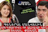 Գեներալ Մանվելին Մամեդյարովն ու Ալիևի կինը տեսան, փախան. էսօրվա նիկոլականներ կային, մի օր անունները հատիկ-հատիկ տալու եմ, ասացին՝ Ձեր ձեռքը համբուրում ենք. Մեսրոպ Մանուկյան