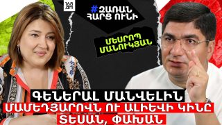 Գեներալ Մանվելին Մամեդյարովն ու Ալիևի կինը տեսան, փախան. էսօրվա նիկոլականներ կային, մի օր անունները հատիկ-հատիկ տալու եմ, ասացին՝ Ձեր ձեռքը համբուրում ենք. Մեսրոպ Մանուկյան