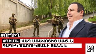 #ՀԻՄԱ. ՎԱՂ ԱՌԱՎՈՏԻՑ ԱԱԾ-Ն ԳԱԳԻԿ ԾԱՌՈՒԿՅԱՆԻ ՏԱՆՆ Է. #ՈՒՂԻՂ