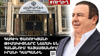 #ՀԻՄԱ. ԳԱԳԻԿ ԾԱՌՈՒԿՅԱՆԻ ԹԻՄԱԿԻՑՆԵՐԸ ՆԱՄԱԿ ԵՆ ՀԱՆՁՆՈՒՄ ՀԱՅԱՍՏԱՆՈՒՄ ԻՐԱՆԻ ԴԵՍՊԱՆԻՆ. #ՈՒՂԻՂ