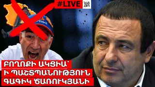 #ՈՒՂԻՂ. ԲՈՂՈՔԻ ԱԿՑԻԱ՝ Ի ՊԱՇՏՊԱՆՈՒԹՅՈՒՆ ԳԱԳԻԿ ԾԱՌՈՒԿՅԱՆԻ. #LIVE