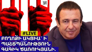 #ՈՒՂԻՂ. ԲՈՂՈՔԻ ԱԿՑԻԱ՝ Ի ՊԱՇՏՊԱՆՈՒԹՅՈՒՆ ԳԱԳԻԿ ԾԱՌՈՒԿՅԱՆԻ. #LIVE