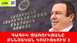 #ՀԻՄԱ. ԳԱԳԻԿ ԾԱՌՈՒԿՅԱՆԸ ՔՆՆՉԱԿԱՆ ԿՈՄԻՏԵՈՒՄ Է. #ՈՒՂԻՂ