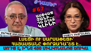 Լսեցի ու սարսափեցի. Հայաստանը փորձադա՞շտ է… Աստված չանի՝ կիրառեն Ուկրաինայի, Մոլդովայի փորձը. Սո՛ւտ է, ի՞նչ 450 միլիոնանոց շուկա… Բուլղարիայի գյուղատնտեսությունը ոչնչացրեցին 1-2 տարում. Սերգեյ Մանասարյան