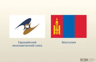 Ուժի մեջ է մտնում ԵԱՏՄ-ի և Մոնղոլիայի միջև առևտրային համաձայնագիրը