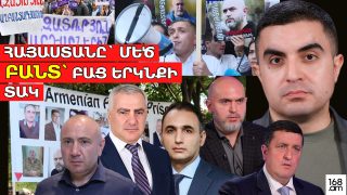 Հայաստանը՝ մեծ բանտ՝ բաց երկնքի տակ